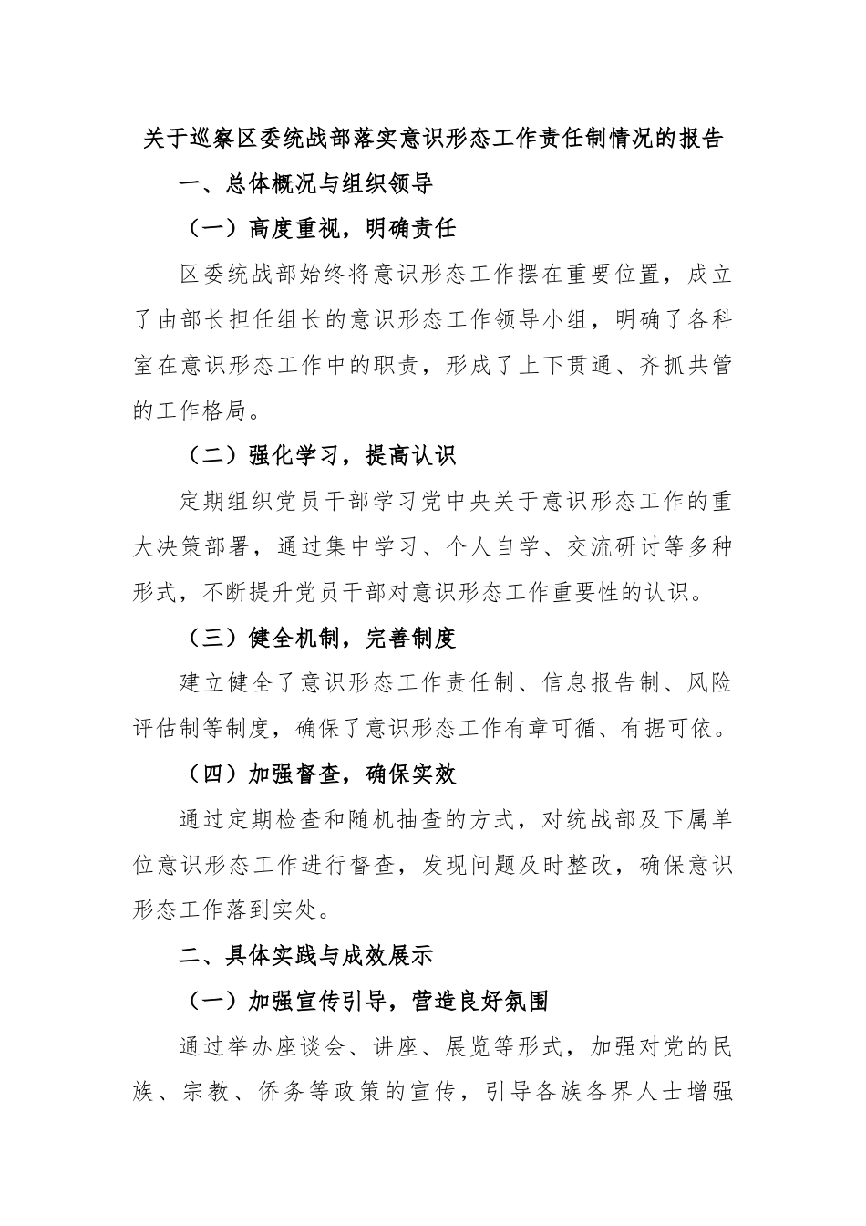 关于巡察区委统战部落实意识形态工作责任制情况的报告.docx_第1页