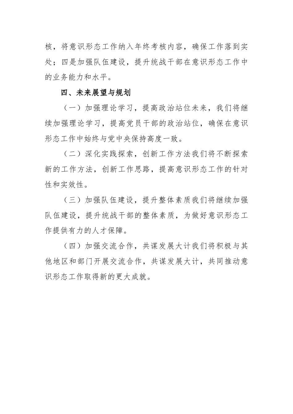 关于巡察区委统战部落实意识形态工作责任制情况的报告.docx_第3页