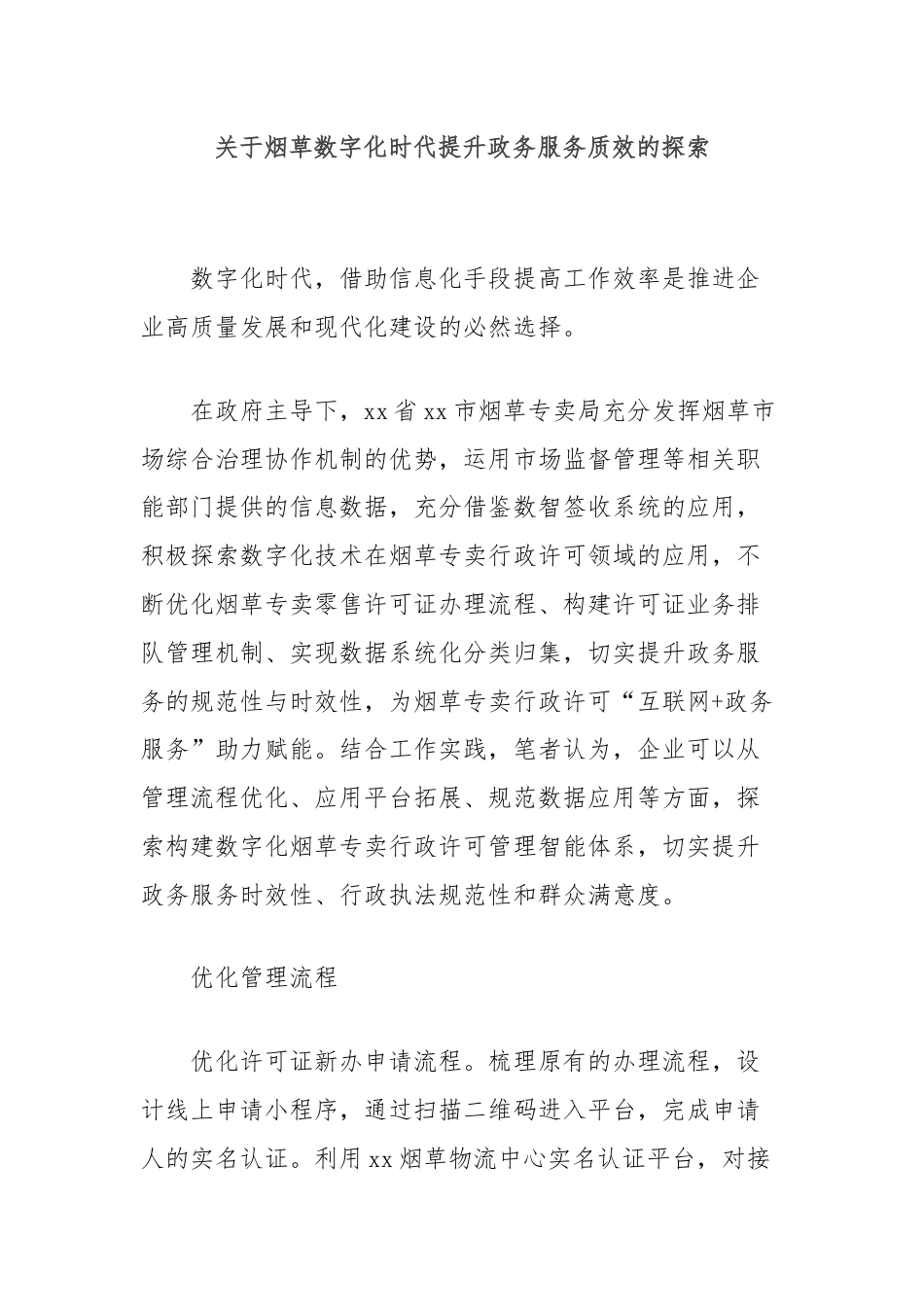 关于烟草数字化时代提升政务服务质效的探索.docx_第1页