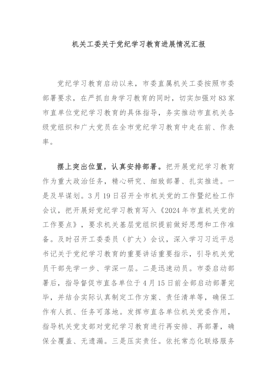 机关工委关于党纪学习教育进展情况汇报.docx_第1页