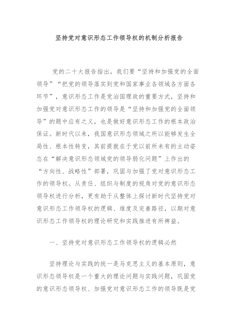 坚持党对意识形态工作领导权的机制分析报告.docx_第1页