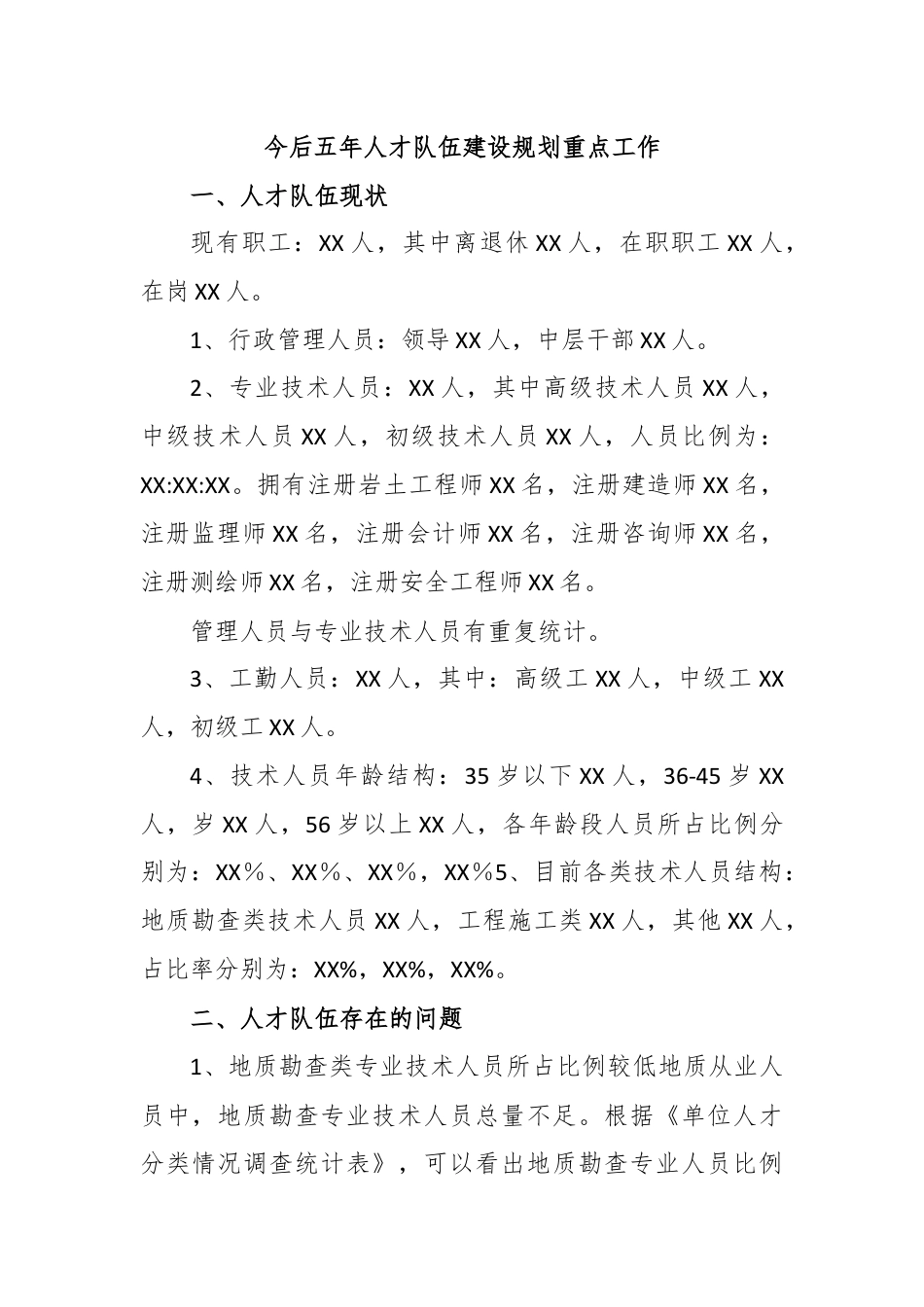 今后五年人才队伍建设规划重点工作.docx_第1页