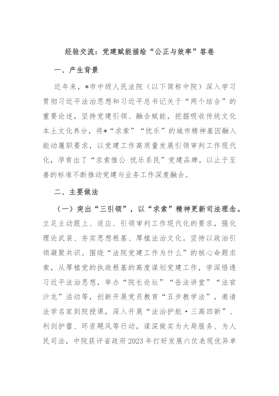 经验交流：党建赋能描绘“公正与效率”答卷.docx_第1页