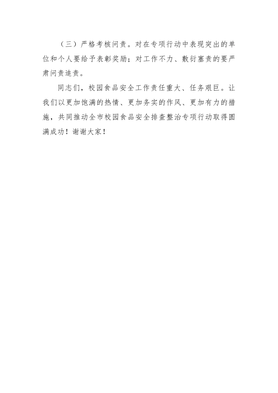 某副市长在全市校园食品安全排查整治专项行动动员部署会上的讲话.docx_第3页