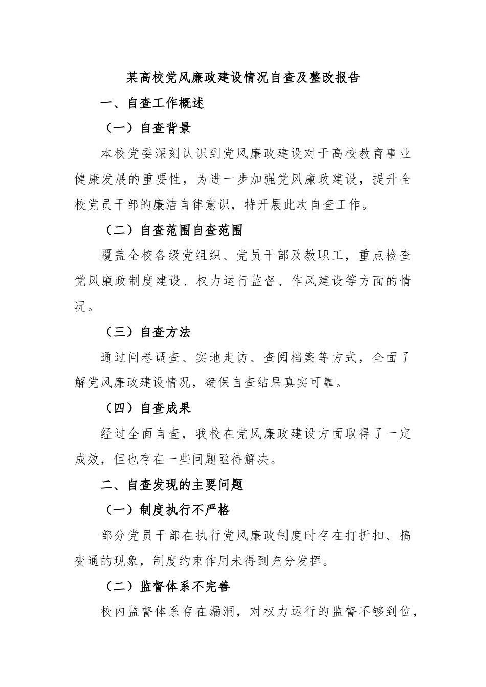 某高校党风廉政建设情况自查及整改报告.docx_第1页