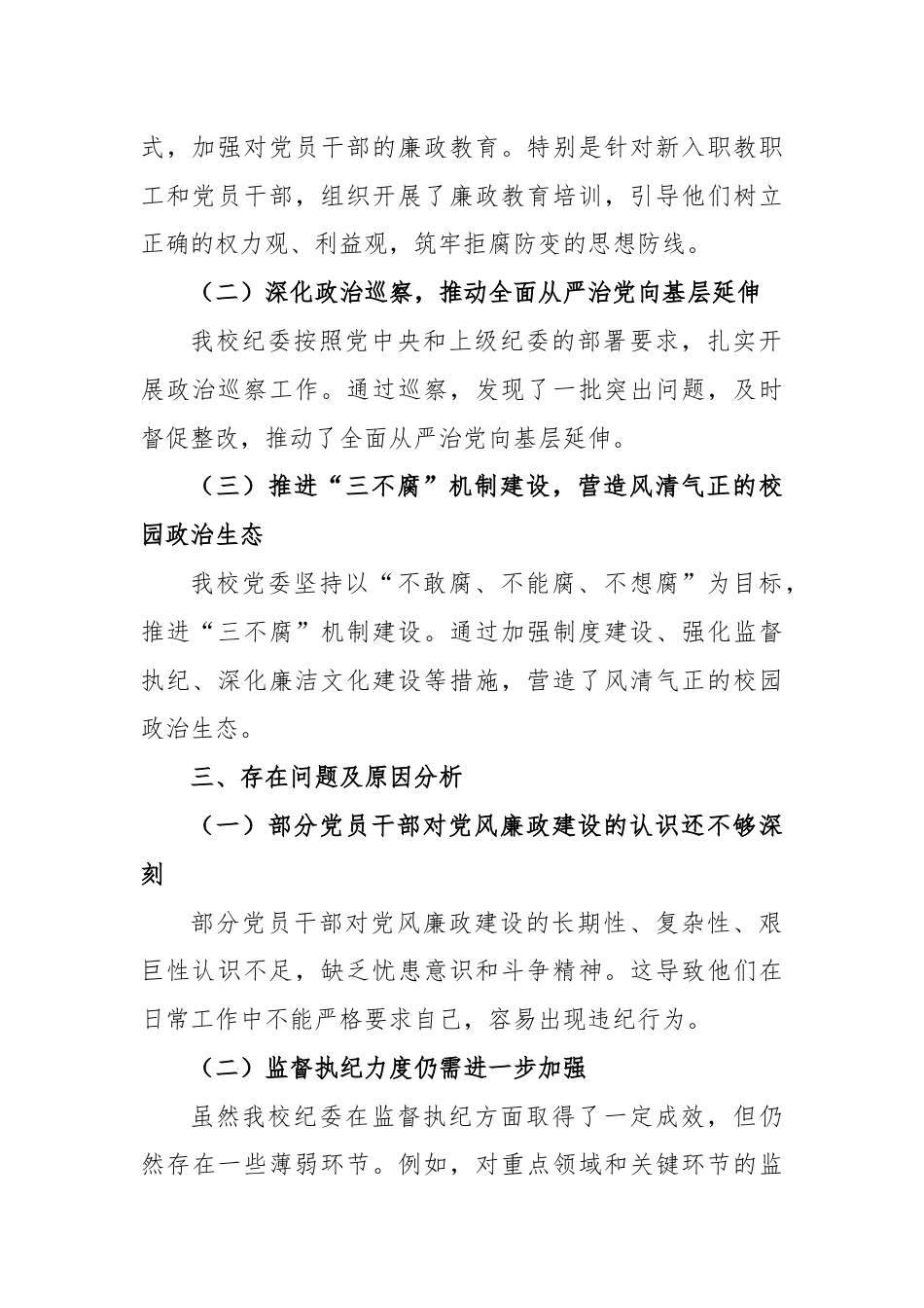 某高校纪委书记2024年党风廉政建设情况分析报告.docx_第2页