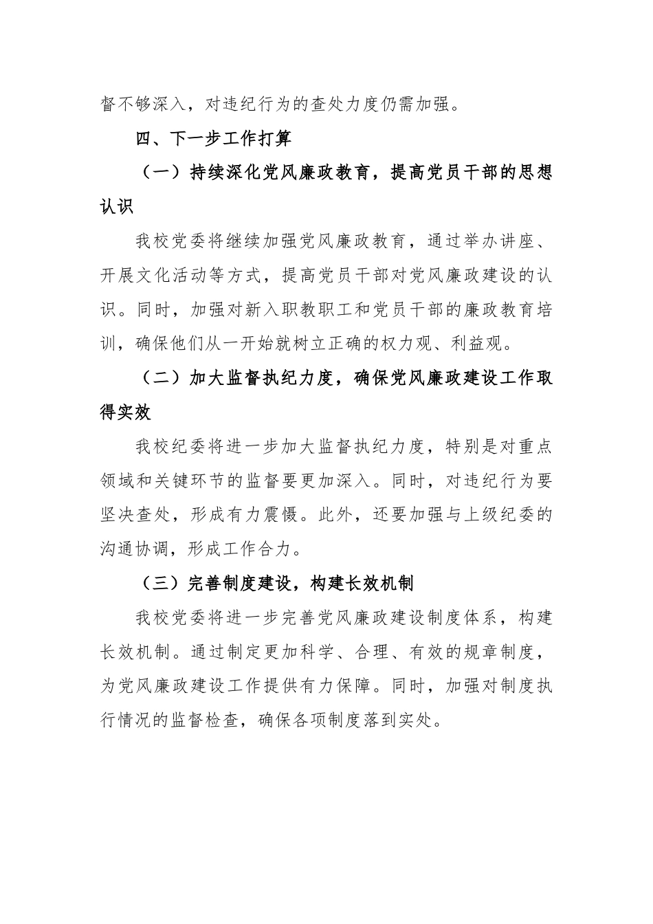 某高校纪委书记2024年党风廉政建设情况分析报告.docx_第3页