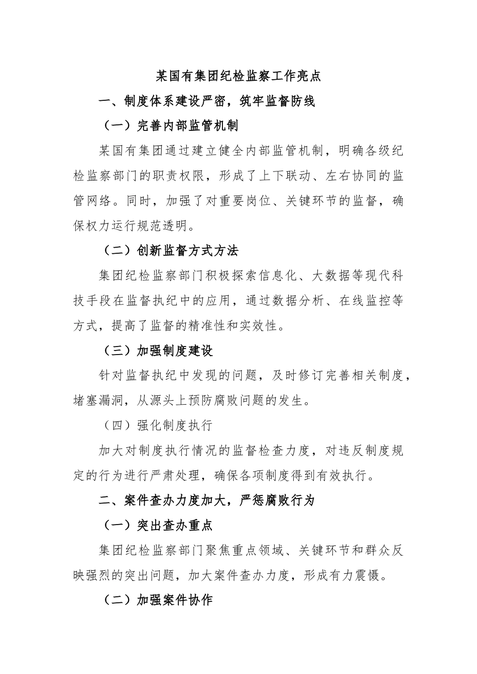 某国有集团纪检监察工作亮点.docx_第1页