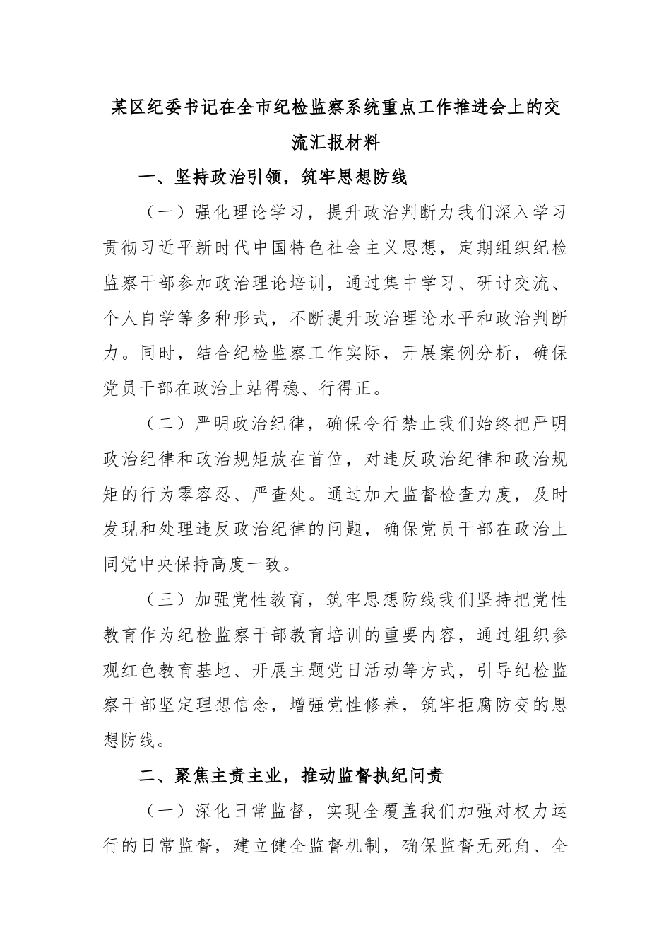 某区纪委书记在全市纪检监察系统重点工作推进会上的交流汇报材料.docx_第1页