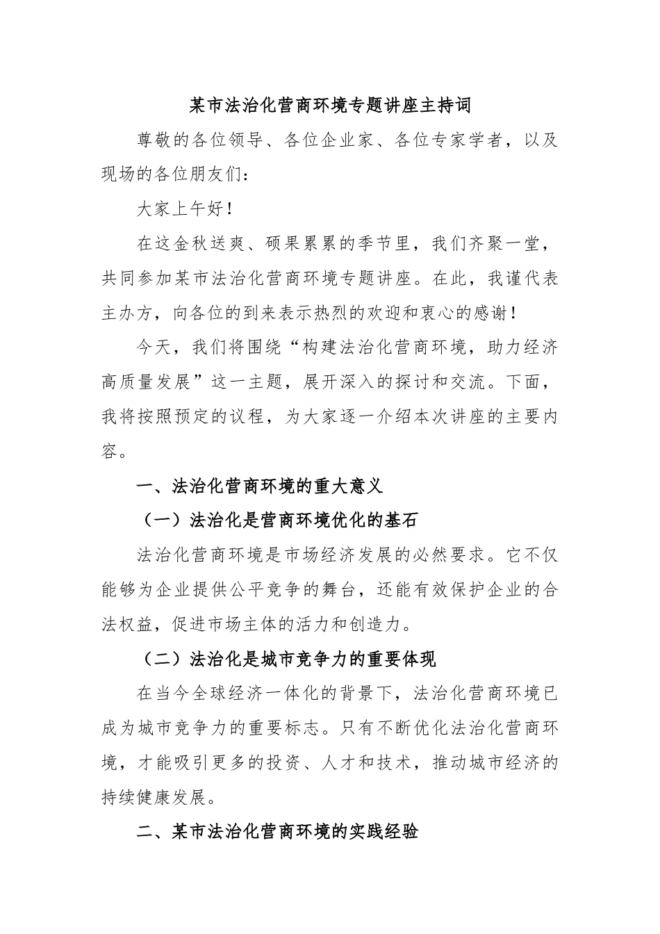 某市法治化营商环境专题讲座主持词.docx_第1页