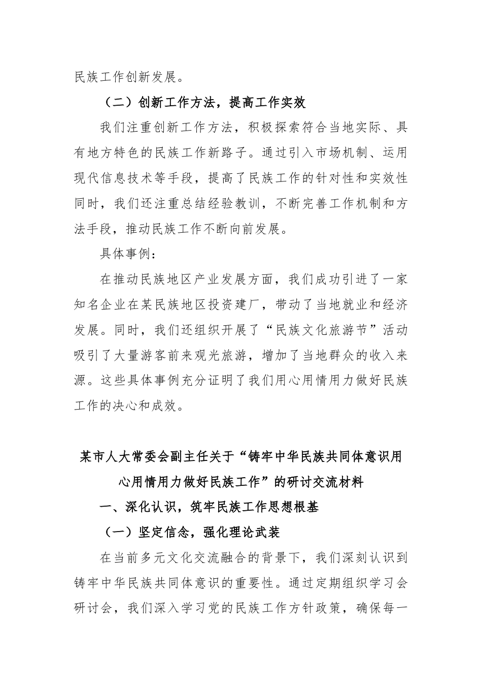 某市人大常委会副主任关于“铸牢中华民族共同体意识用心用情用力做好民族工作”研讨交流材料.docx_第3页