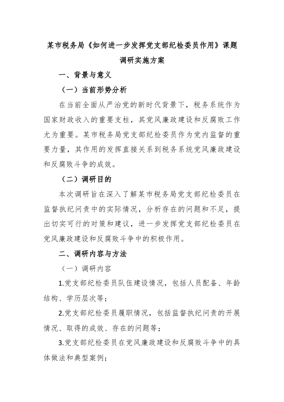 某市税务局《如何进一步发挥党支部纪检委员作用》课题调研实施方案.docx_第1页