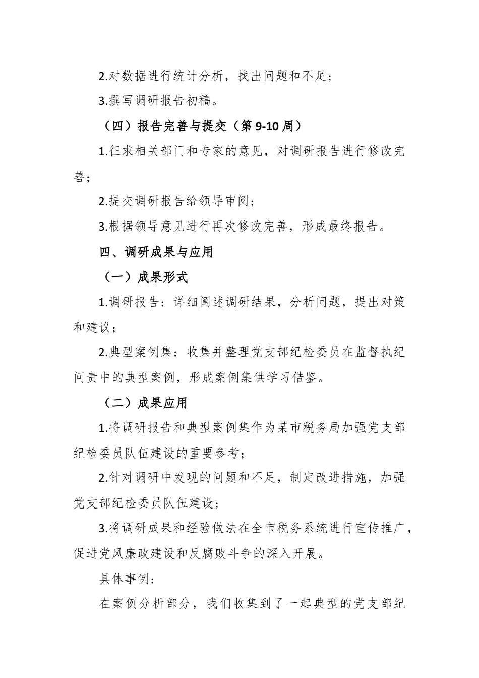 某市税务局《如何进一步发挥党支部纪检委员作用》课题调研实施方案.docx_第3页