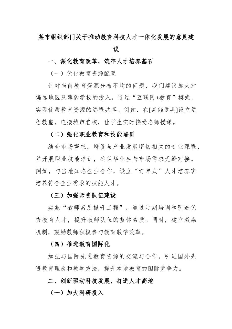 某市组织部门关于推动教育科技人才一体化发展的意见建议.docx_第1页