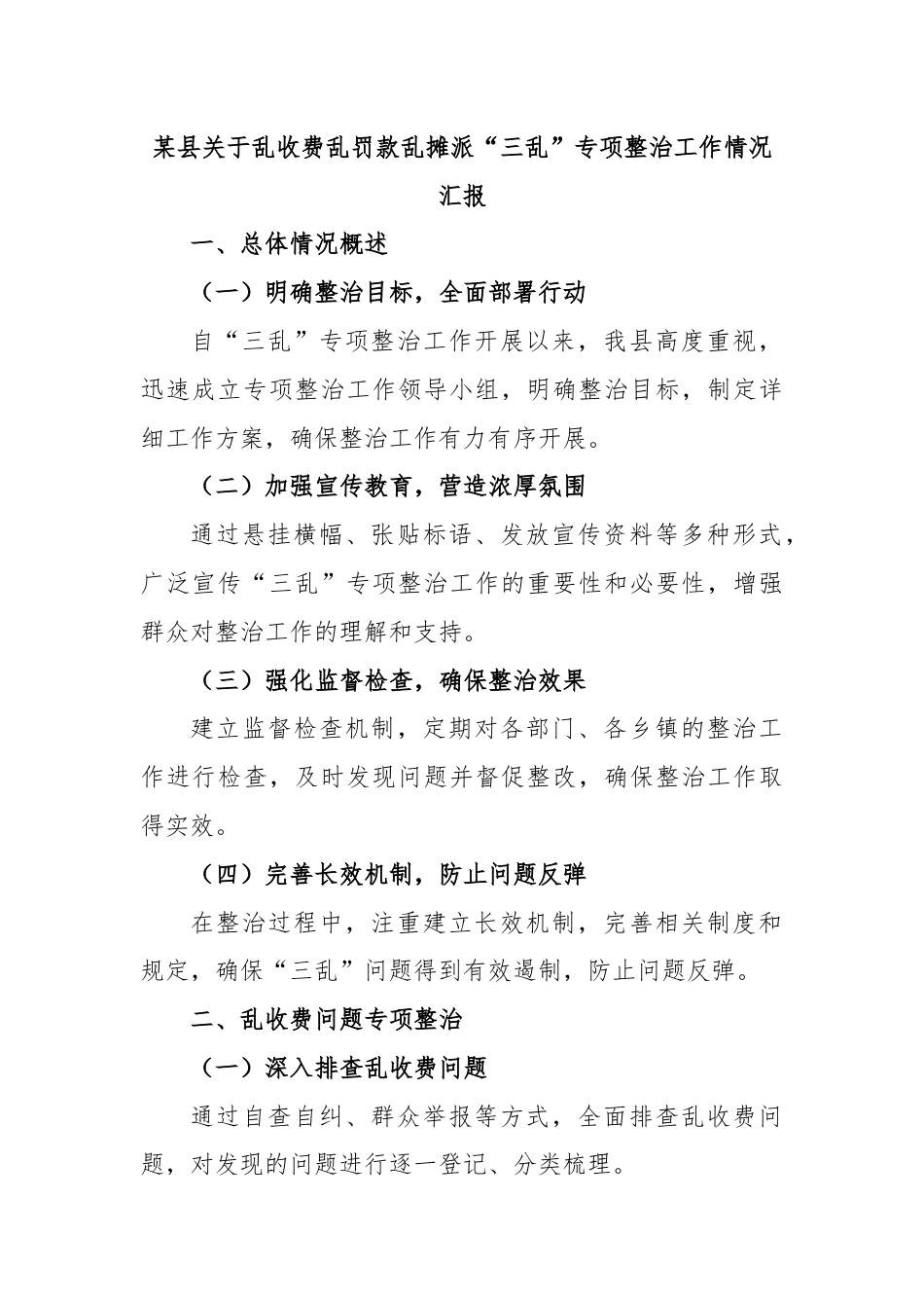 某县关于乱收费乱罚款乱摊派“三乱”专项整治工作情况汇报.docx_第1页