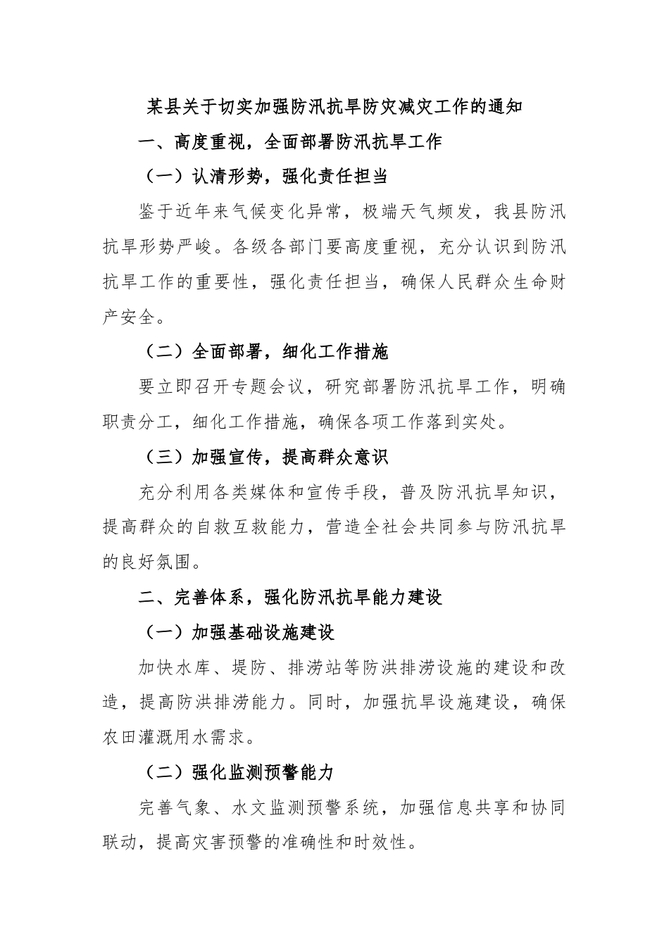 某县关于切实加强防汛抗旱防灾减灾工作的通知.docx_第1页