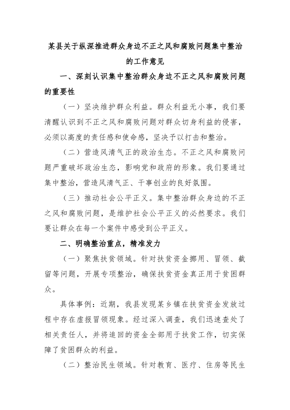 某县关于纵深推进群众身边不正之风和腐败问题集中整治的工作意见.docx_第1页