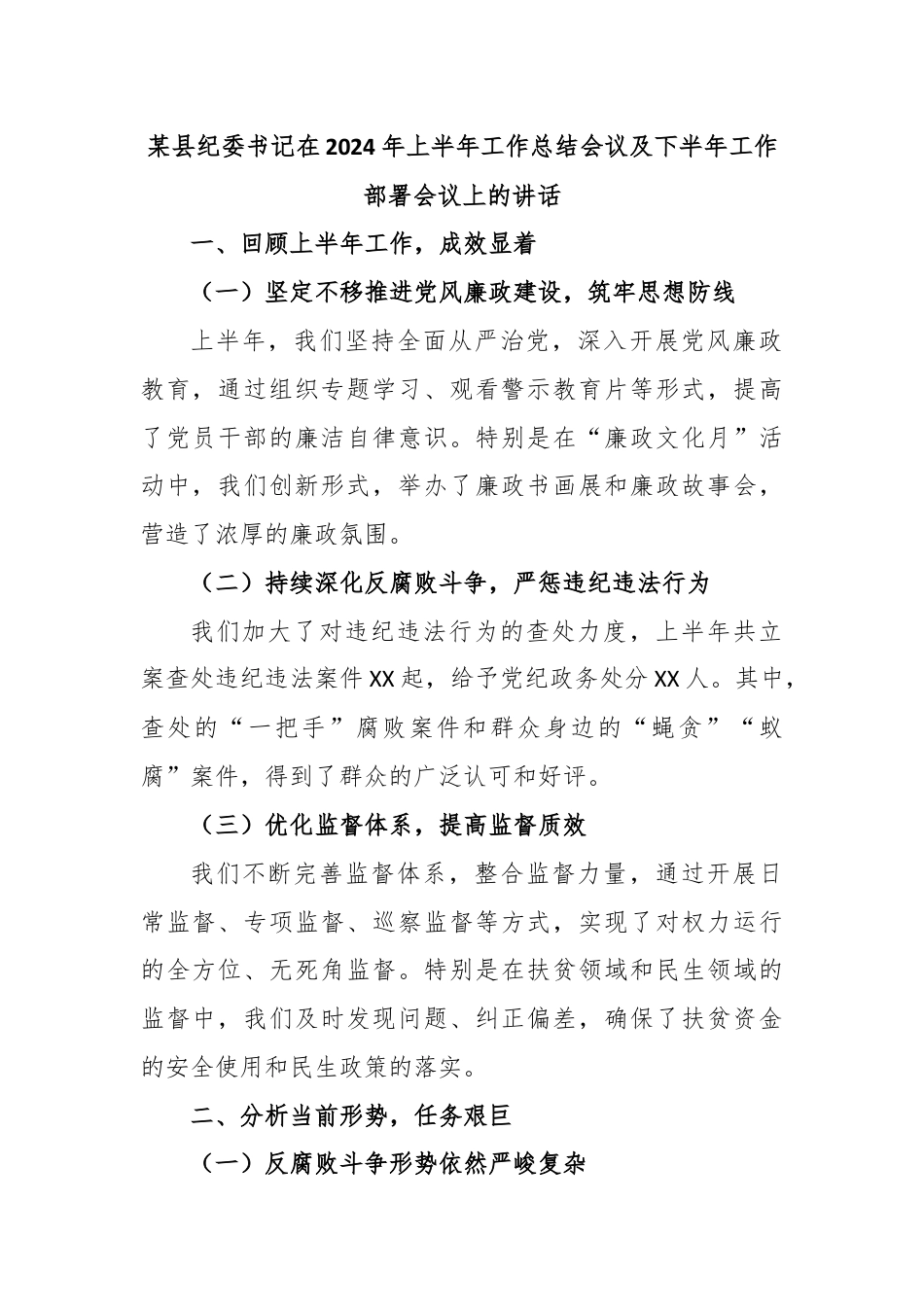 某县纪委书记在2024年上半年工作总结会议及下半年工作部署会议上的讲话.docx_第1页