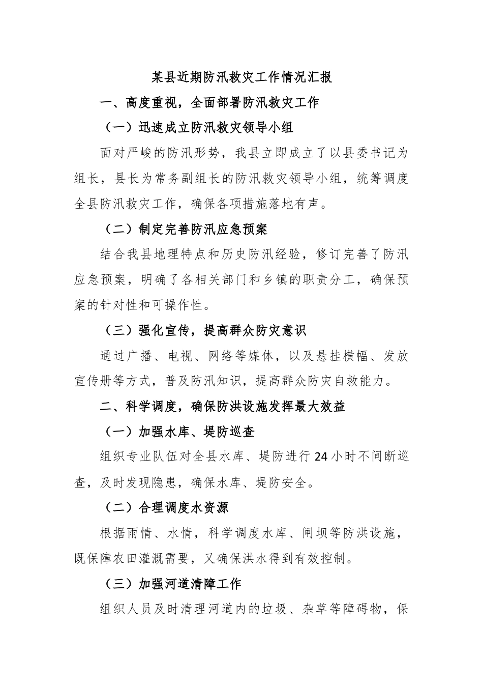 某县近期防汛救灾工作情况汇报.docx_第1页