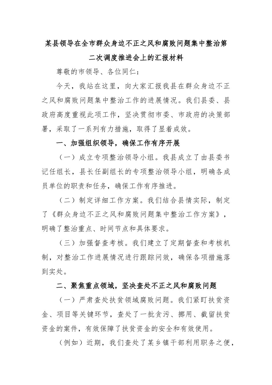 某县领导在全市群众身边不正之风和腐败问题集中整治第二次调度推进会上的汇报材料.docx_第1页