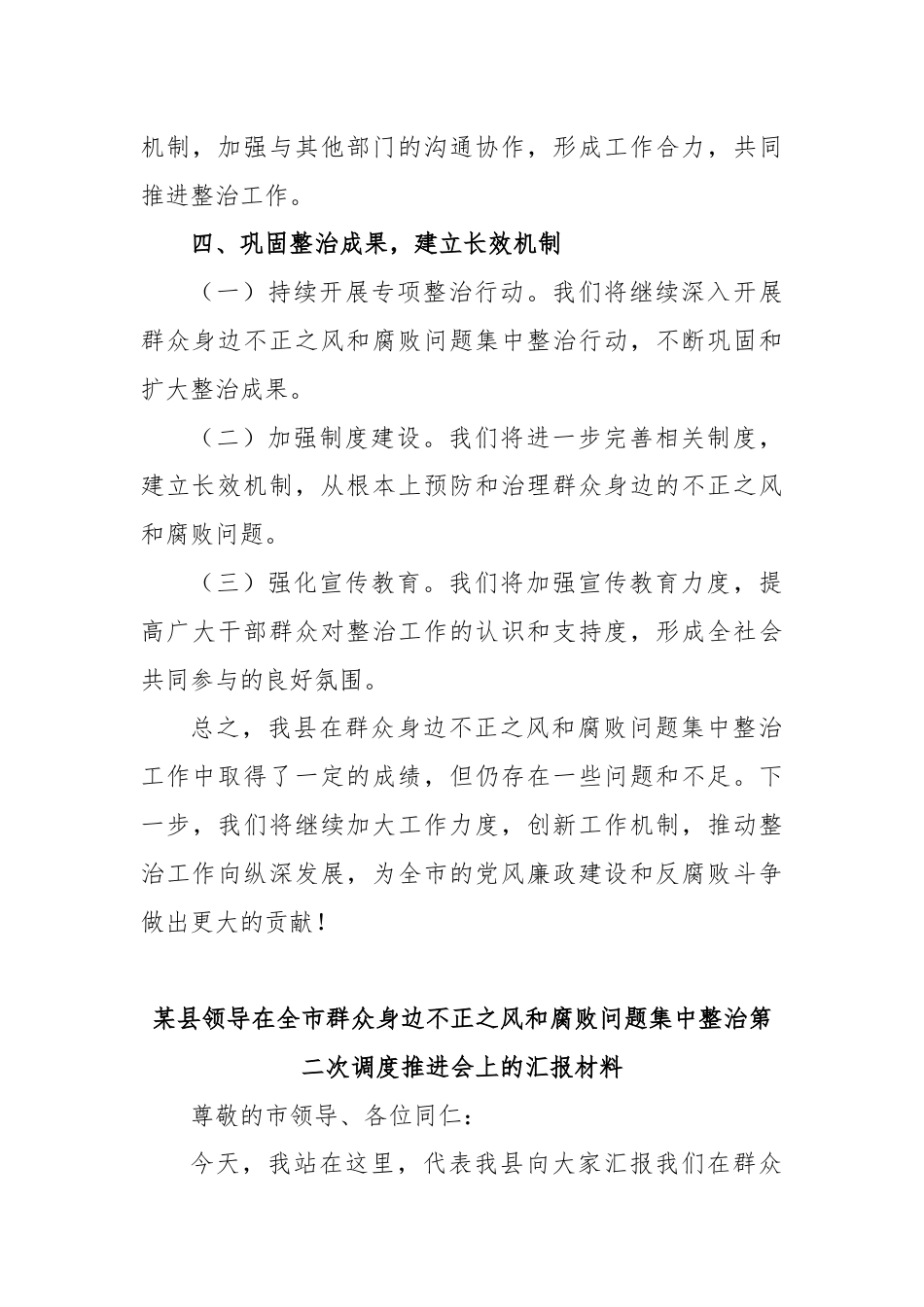 某县领导在全市群众身边不正之风和腐败问题集中整治第二次调度推进会上的汇报材料.docx_第3页