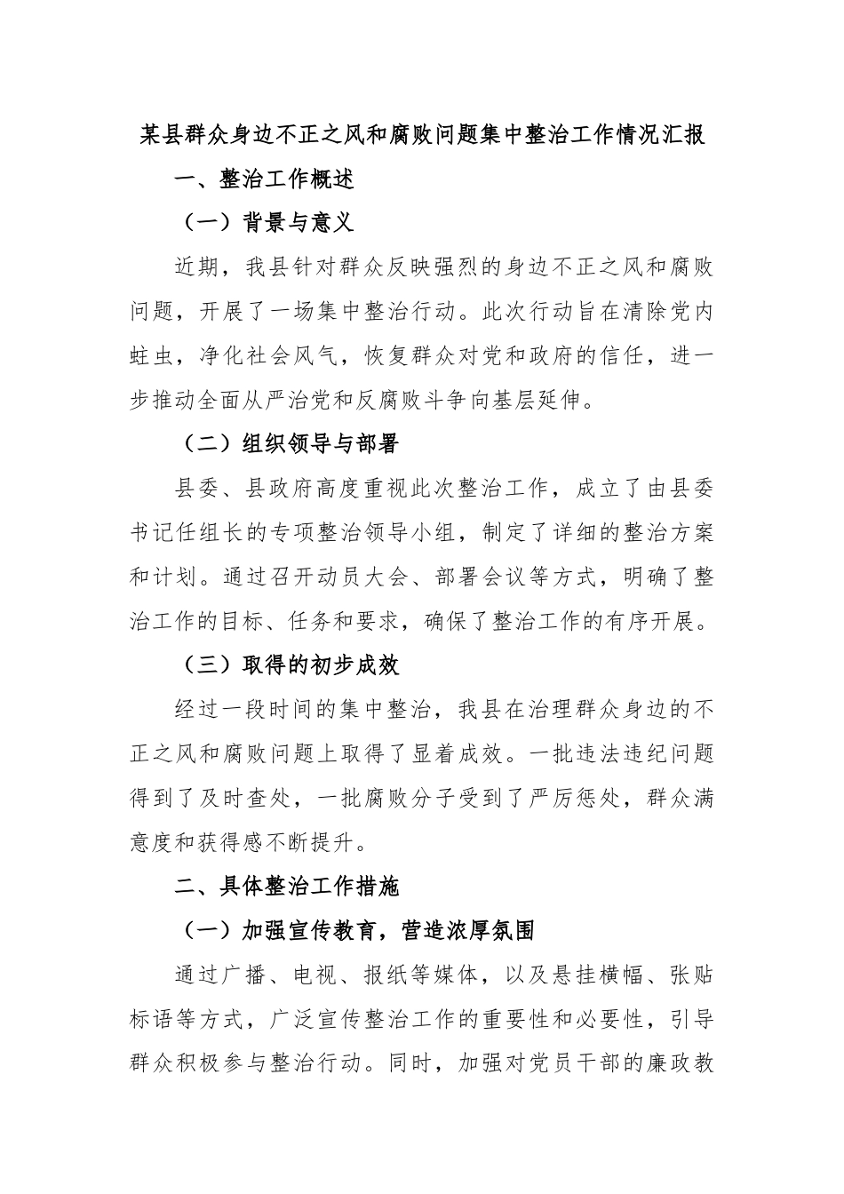 某县群众身边不正之风和腐败问题集中整治工作情况汇报.docx_第1页