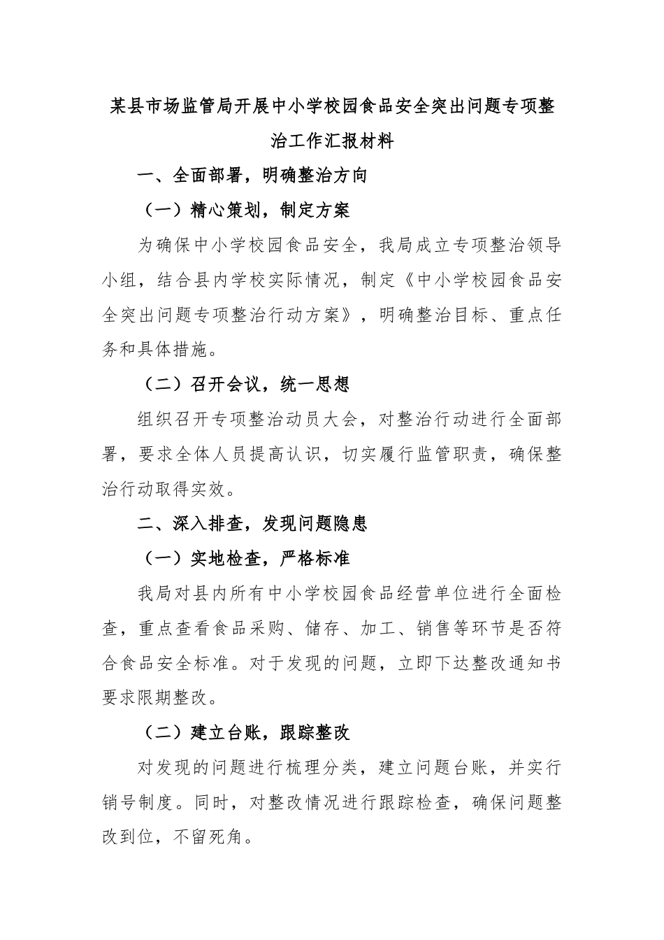 某县市场监管局开展中小学校园食品安全突出问题专项整治工作汇报材料.docx_第1页