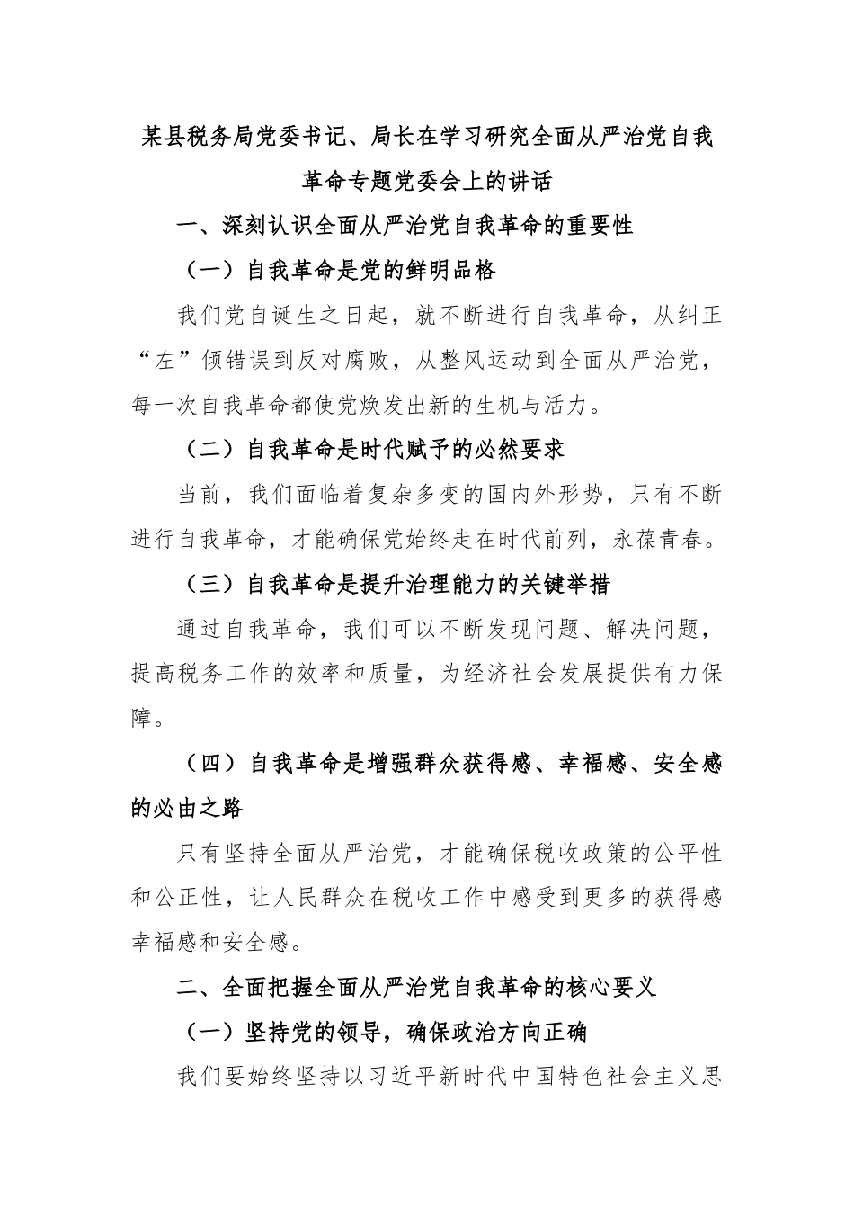 某县税务局党委书记、局长在学习研究全面从严治党自我革命专题党委会上的讲话.docx_第1页