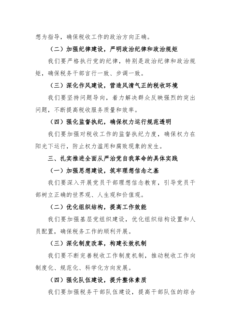 某县税务局党委书记、局长在学习研究全面从严治党自我革命专题党委会上的讲话.docx_第2页