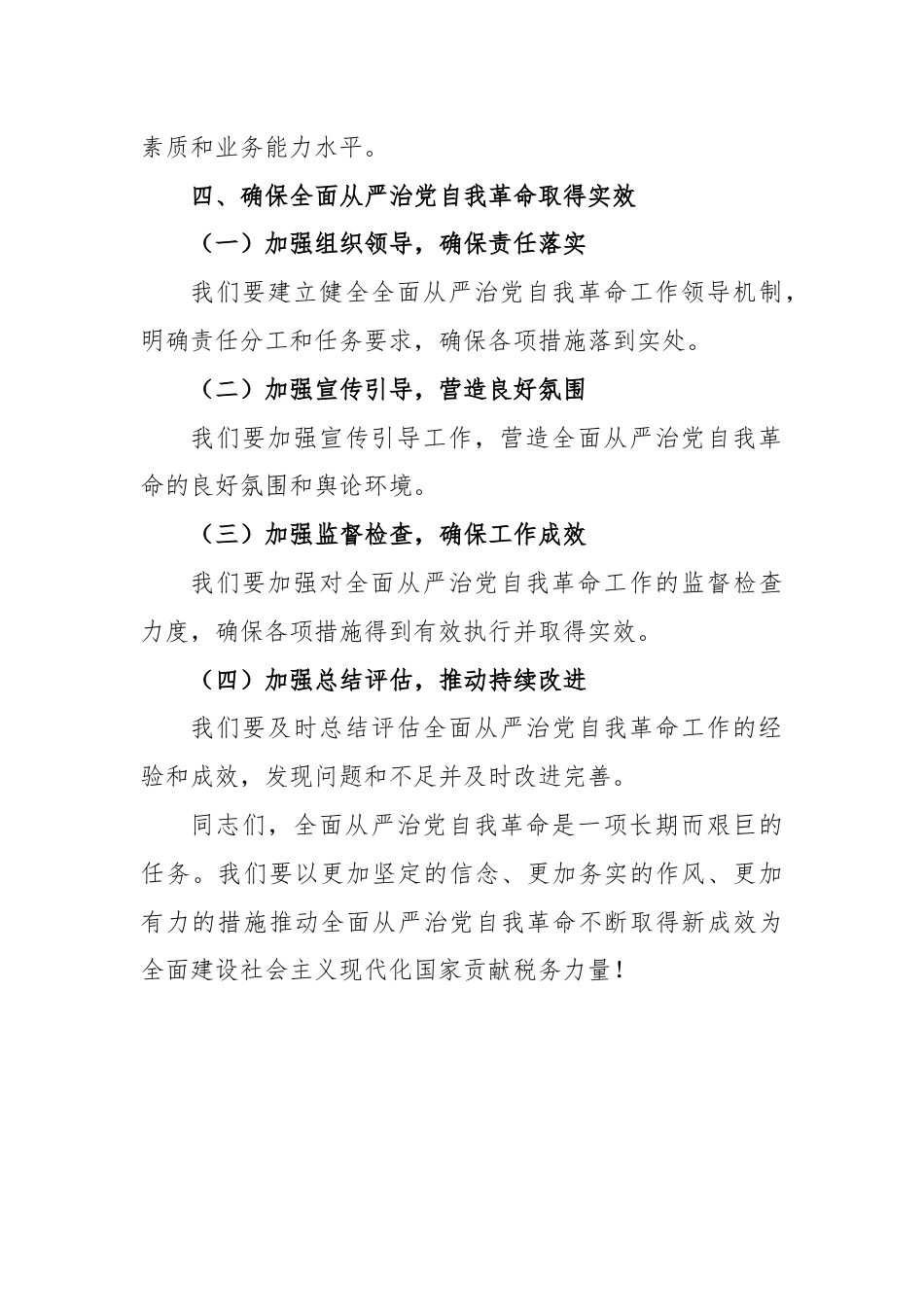 某县税务局党委书记、局长在学习研究全面从严治党自我革命专题党委会上的讲话.docx_第3页