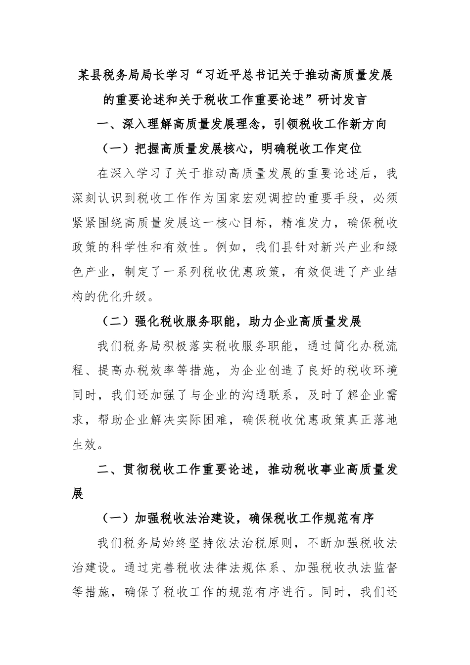 某县税务局局长学习“习近平总书记关于推动高质量发展的重要论述和关于税收工作重要论述”研讨发言.docx_第1页