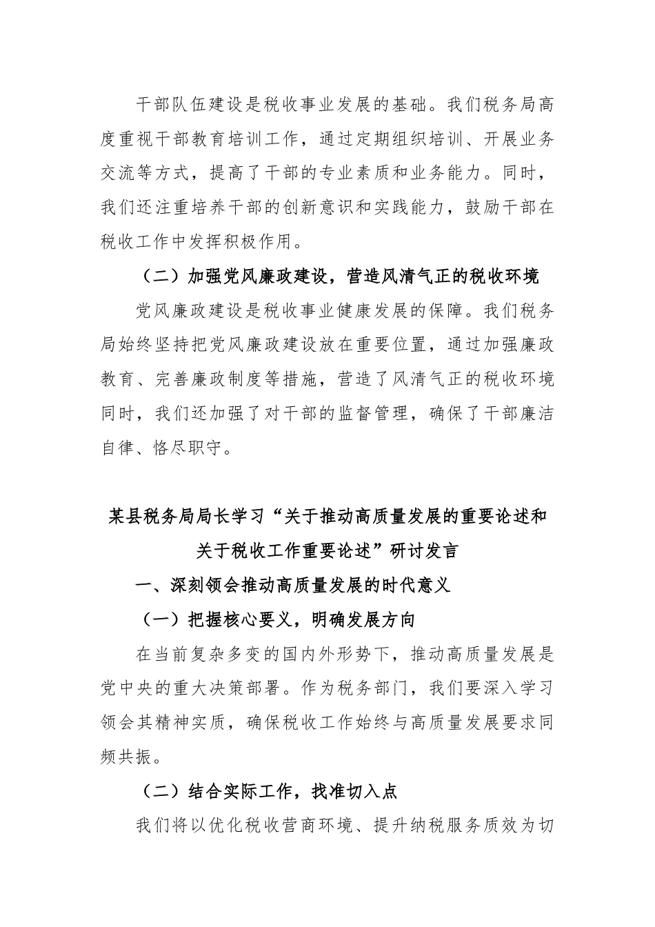 某县税务局局长学习“习近平总书记关于推动高质量发展的重要论述和关于税收工作重要论述”研讨发言.docx_第3页