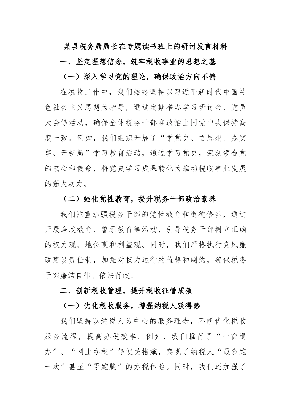 某县税务局局长在专题读书班上的研讨发言材料.docx_第1页