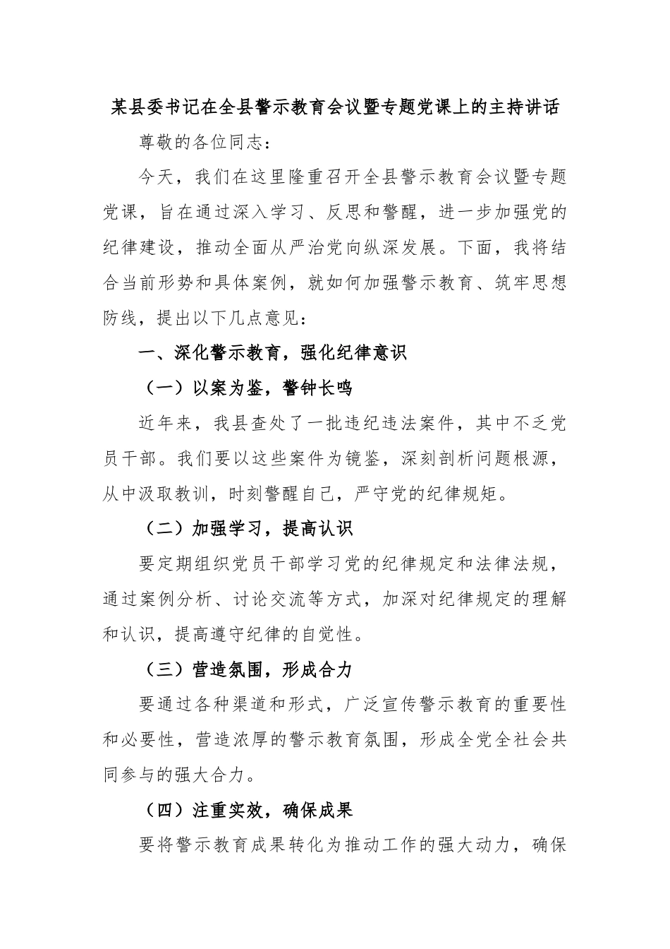 某县委书记在全县警示教育会议暨专题党课上的主持讲话.docx_第1页