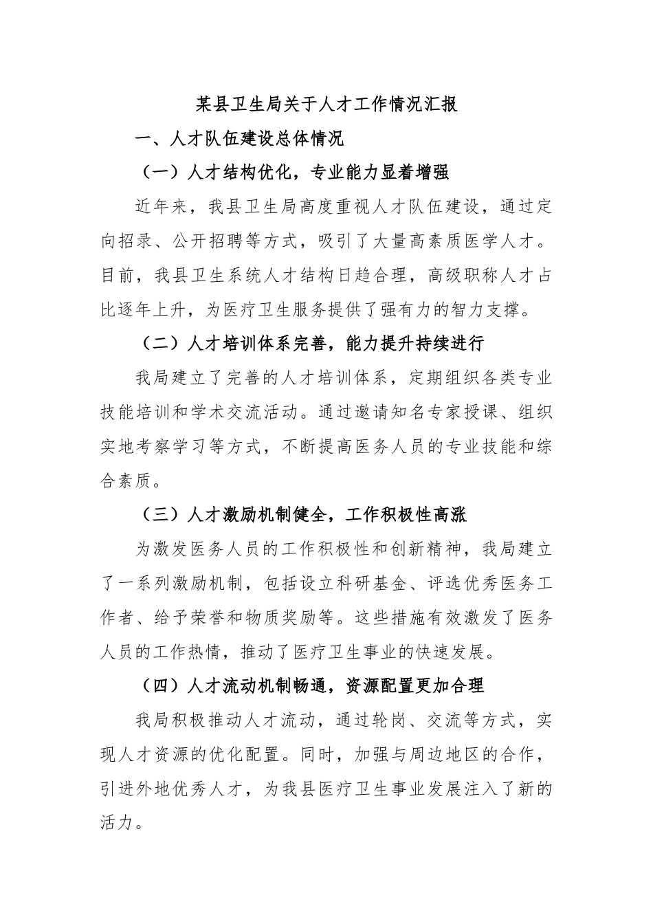 某县卫生局关于人才工作情况汇报.docx_第1页