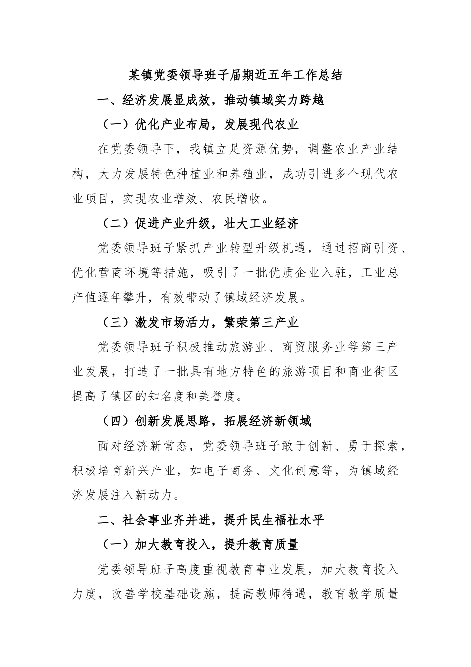 某镇党委领导班子届期近五年工作总结.docx_第1页