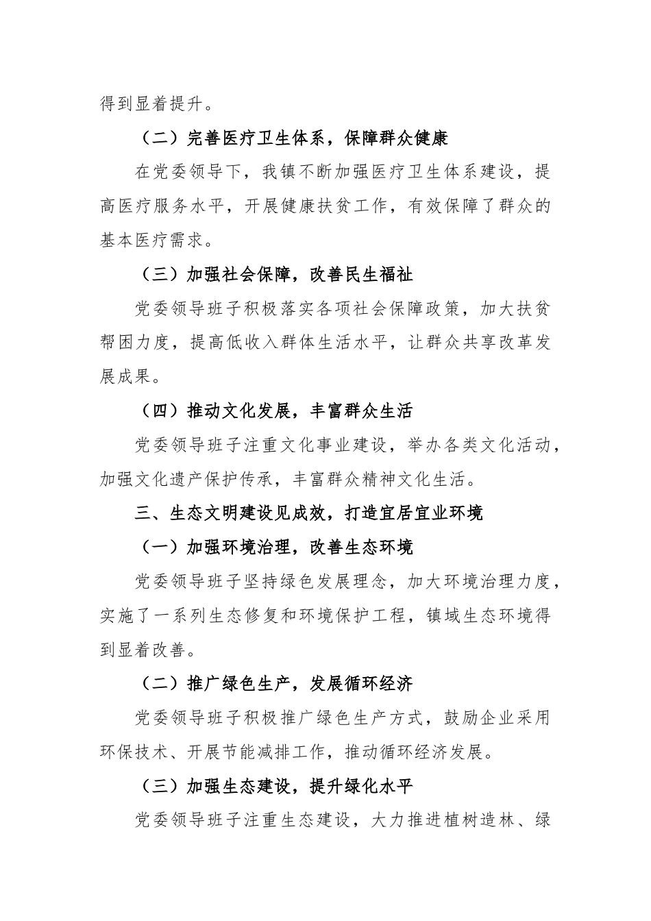 某镇党委领导班子届期近五年工作总结.docx_第2页