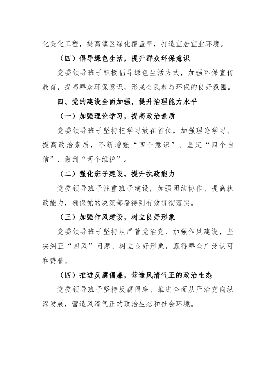 某镇党委领导班子届期近五年工作总结.docx_第3页