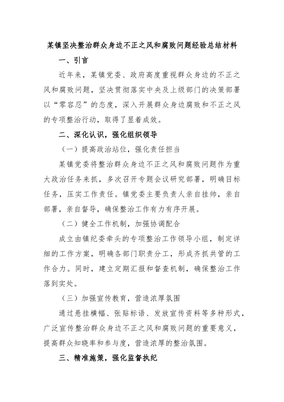 某镇坚决整治群众身边不正之风和腐败问题经验总结材料.docx_第1页