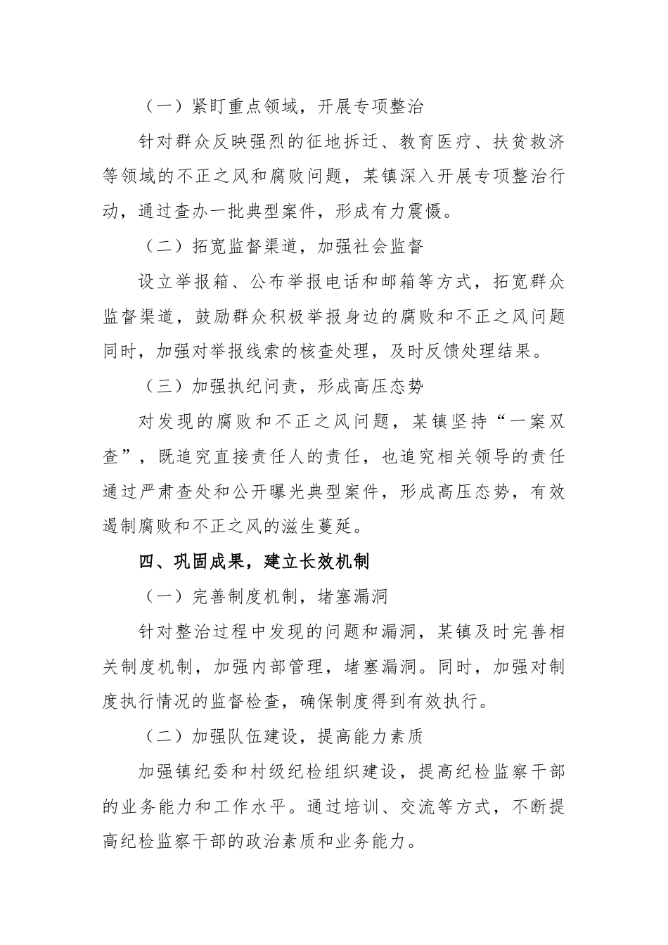 某镇坚决整治群众身边不正之风和腐败问题经验总结材料.docx_第2页