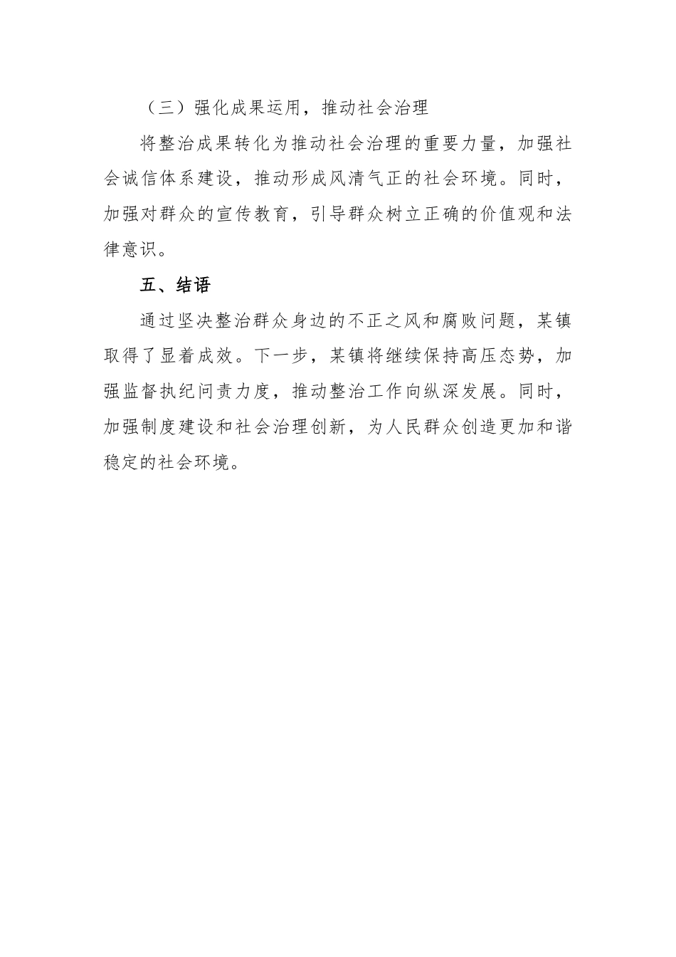 某镇坚决整治群众身边不正之风和腐败问题经验总结材料.docx_第3页