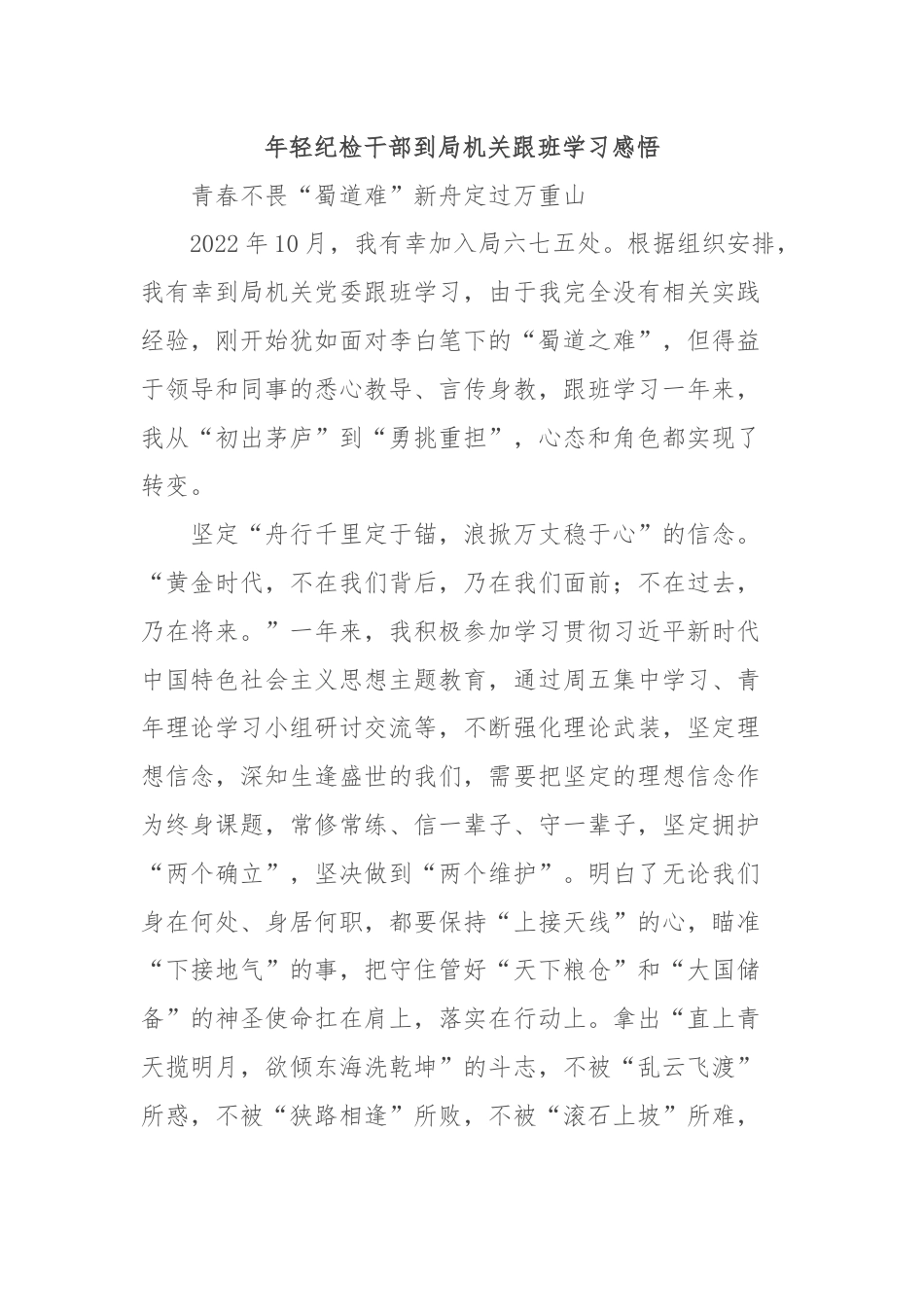 年轻纪检干部到局机关跟班学习感悟.docx_第1页