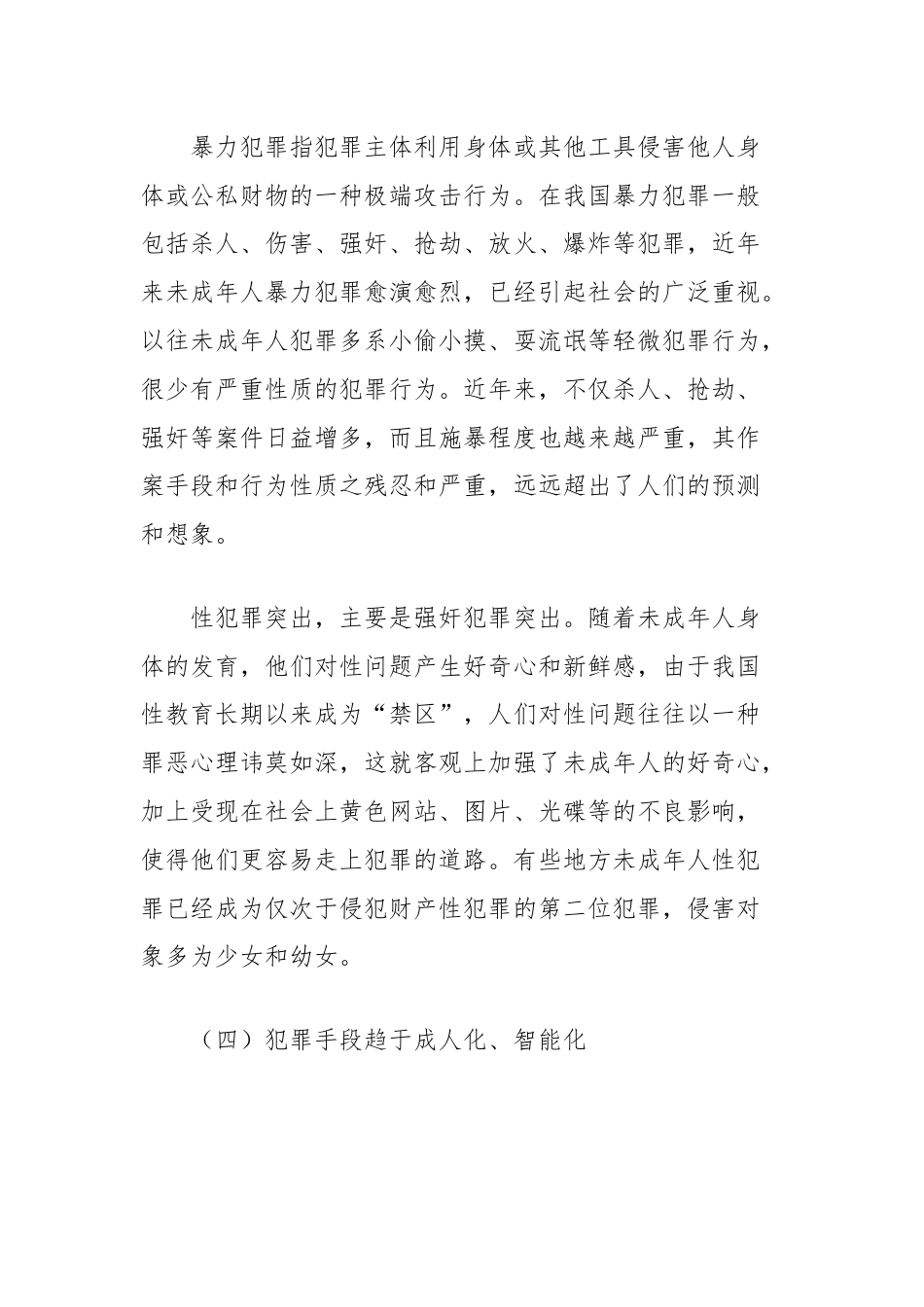 浅析未成年社区矫正人员的现状及对策.docx_第3页