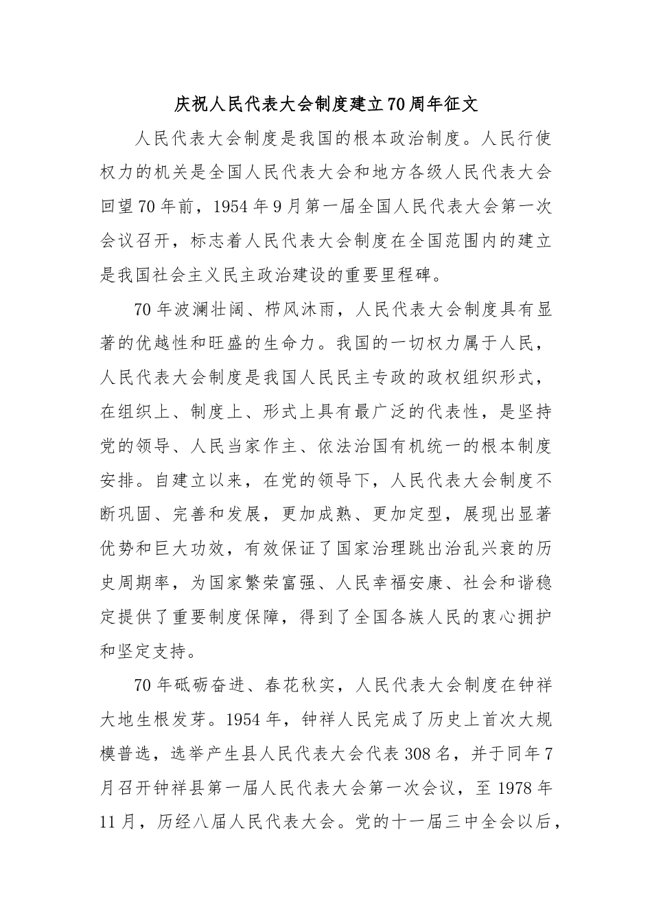 庆祝人民代表大会制度建立70周年征文.docx_第1页