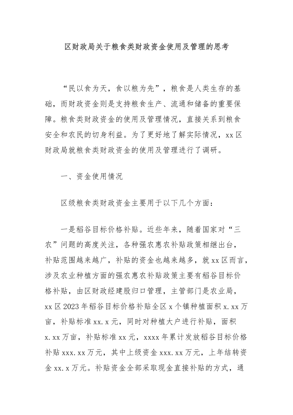 区财政局关于粮食类财政资金使用及管理的思考.docx_第1页