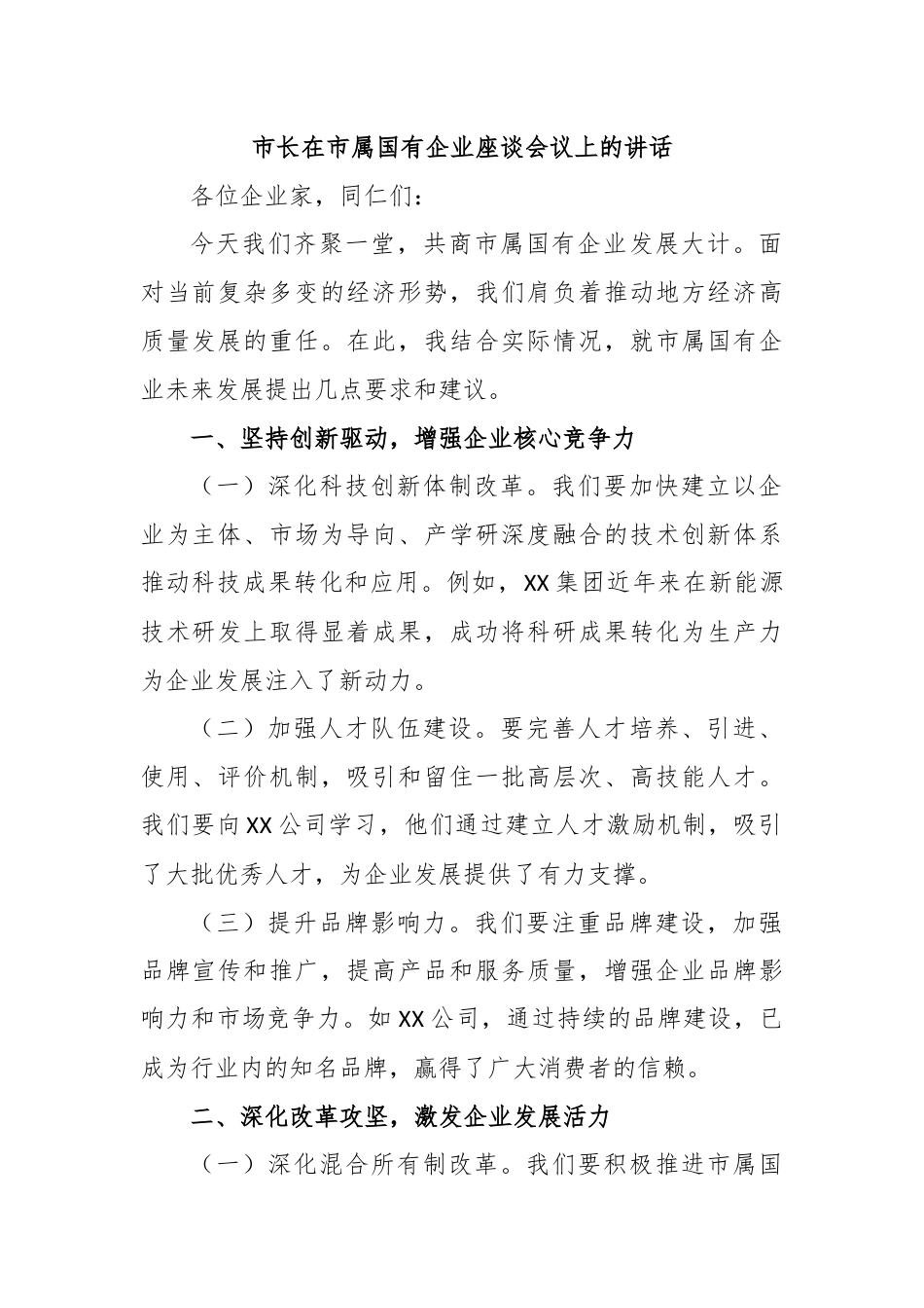 市长在市属国有企业座谈会议上的讲话.docx_第1页