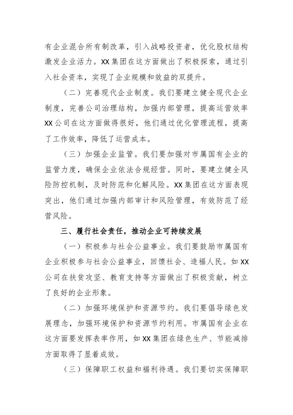 市长在市属国有企业座谈会议上的讲话.docx_第2页