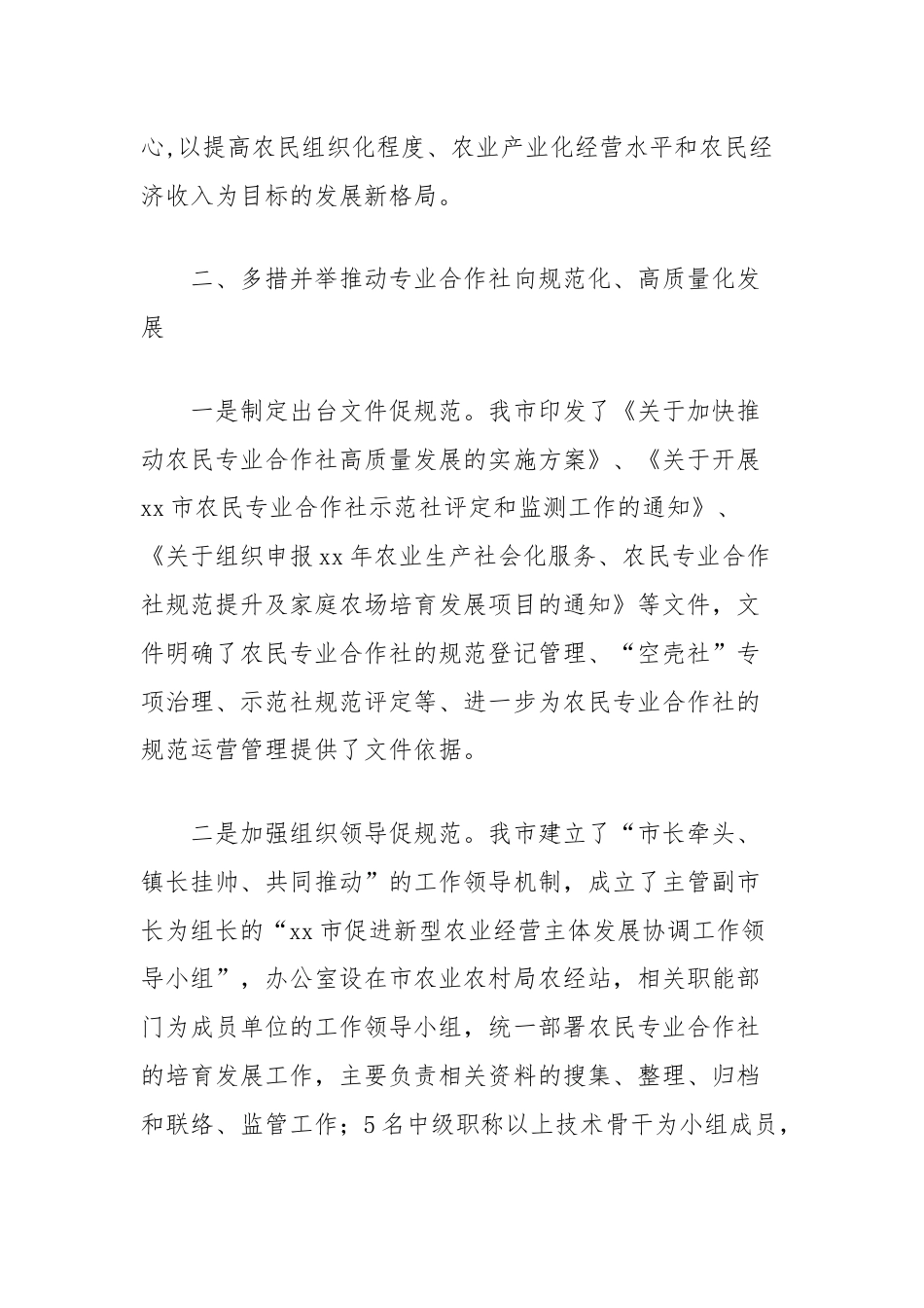 推动农民专业合作社规范化高质量化发展的调研报告.docx_第2页