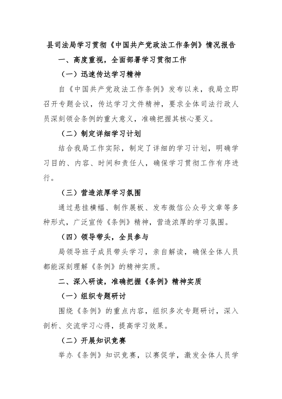 县司法局学习贯彻《中国共产党政法工作条例》情况报告.docx_第1页