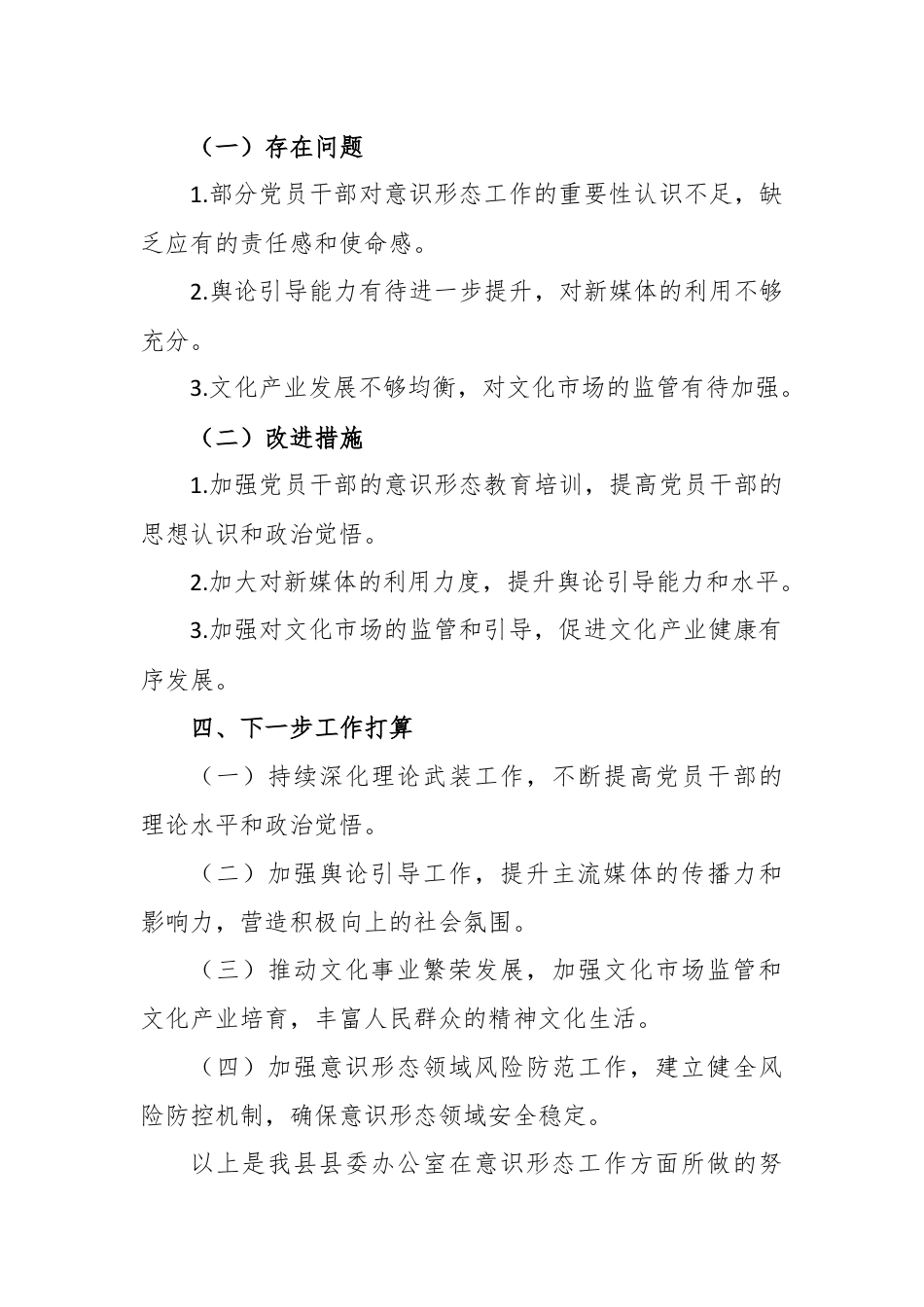 县委办公室意识形态工作汇报.docx_第3页